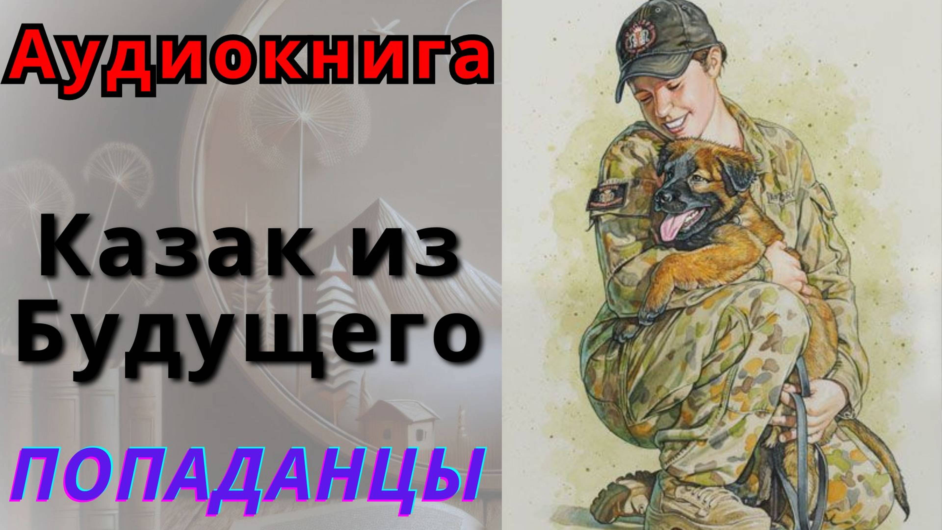 Аудиокнига Казак из будущего. ПОПАДАНЦЫ