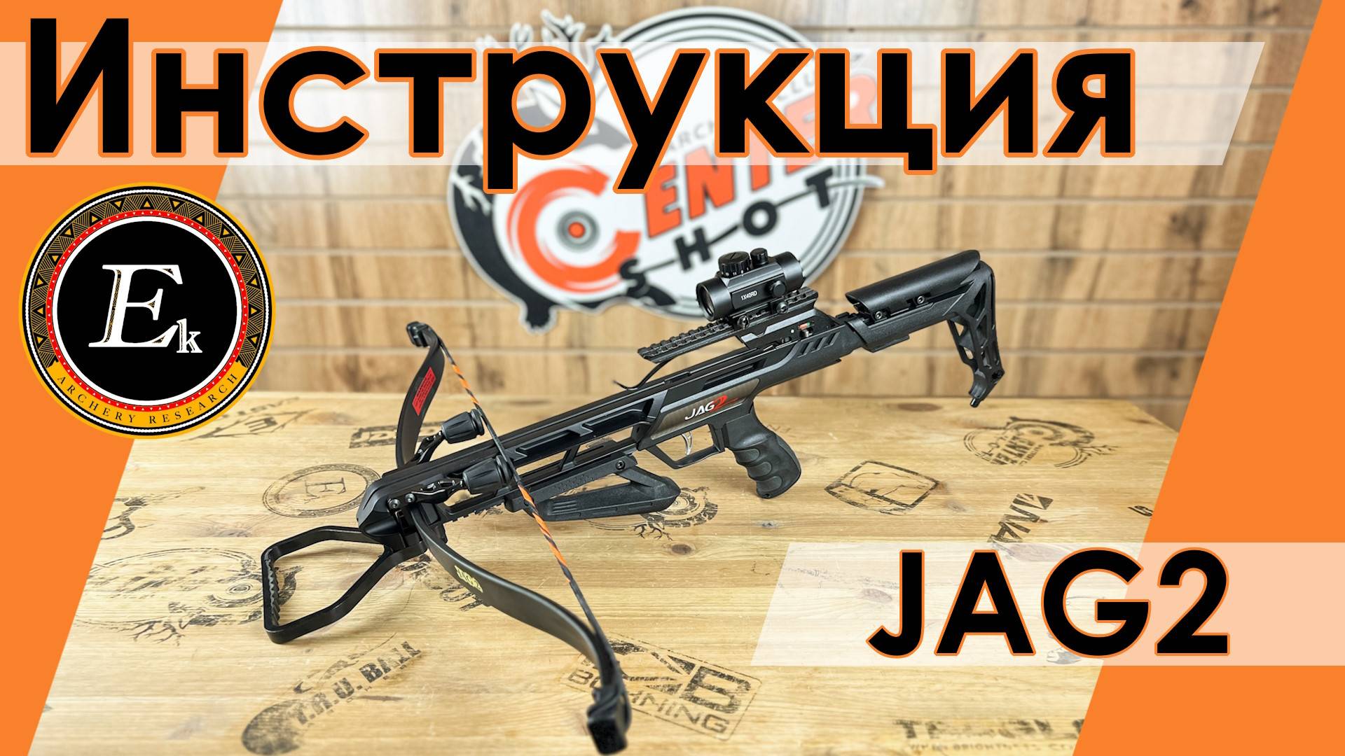 Инструкция по сборке и эксплуатации арбалета Jag 2