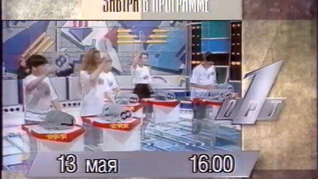 Программа передач на 13 Мая (ОРТ, 12 Мая 1996)