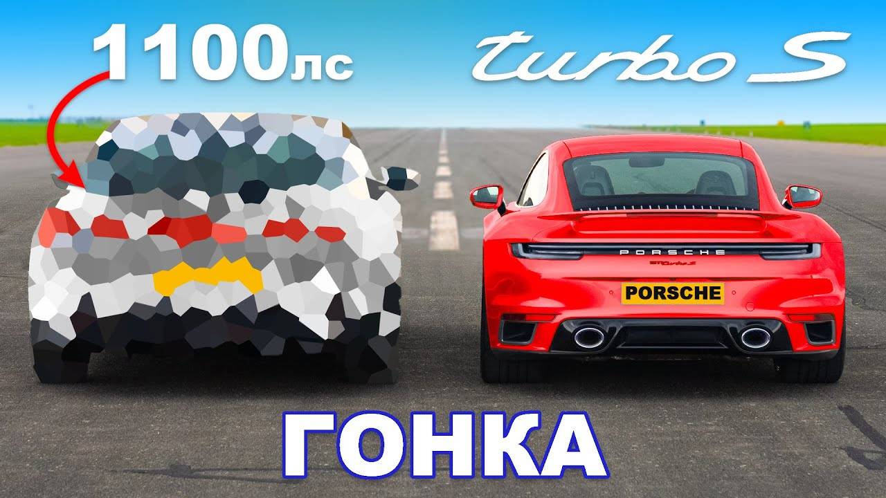 Porsche 911 Turbo S против 1100-сильного убийцы суперкаров_ ГОНКА