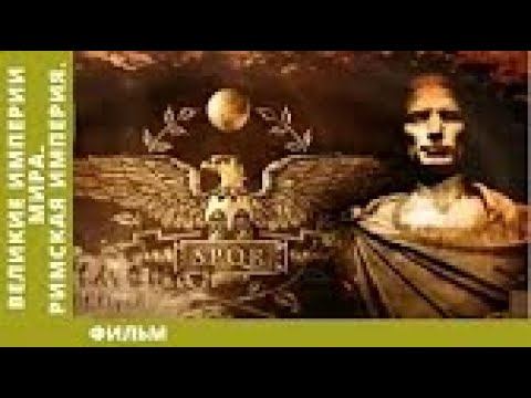 Римская Империя  Всеобщая История  Исторический Проект
