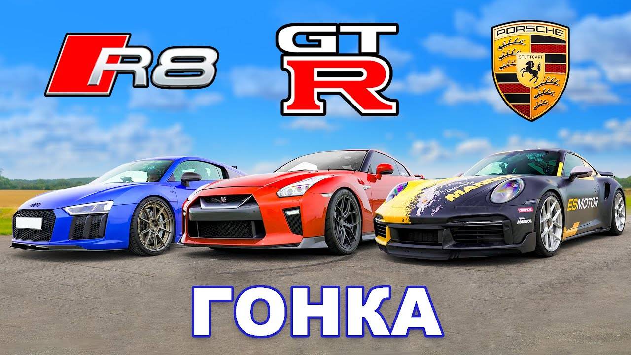 Turbo S (900 л.с.) против R8 (950 л.с.) против GT-R (1000 л.с.)_ ГОНКА
