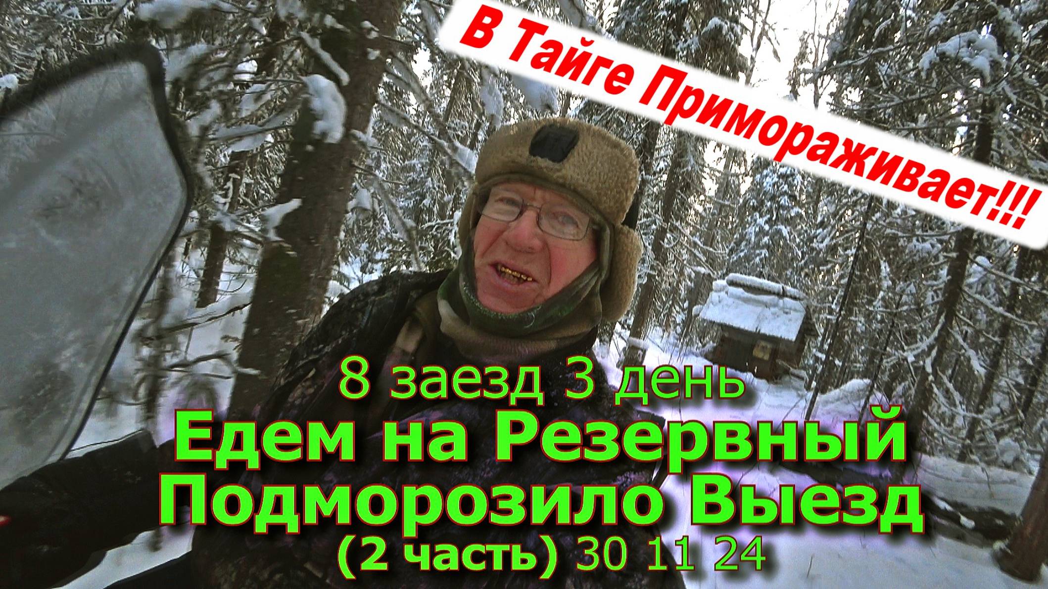 8 заезд 3 день Едем на Резервный Подморозило Выезд (2 часть) 30 11 24