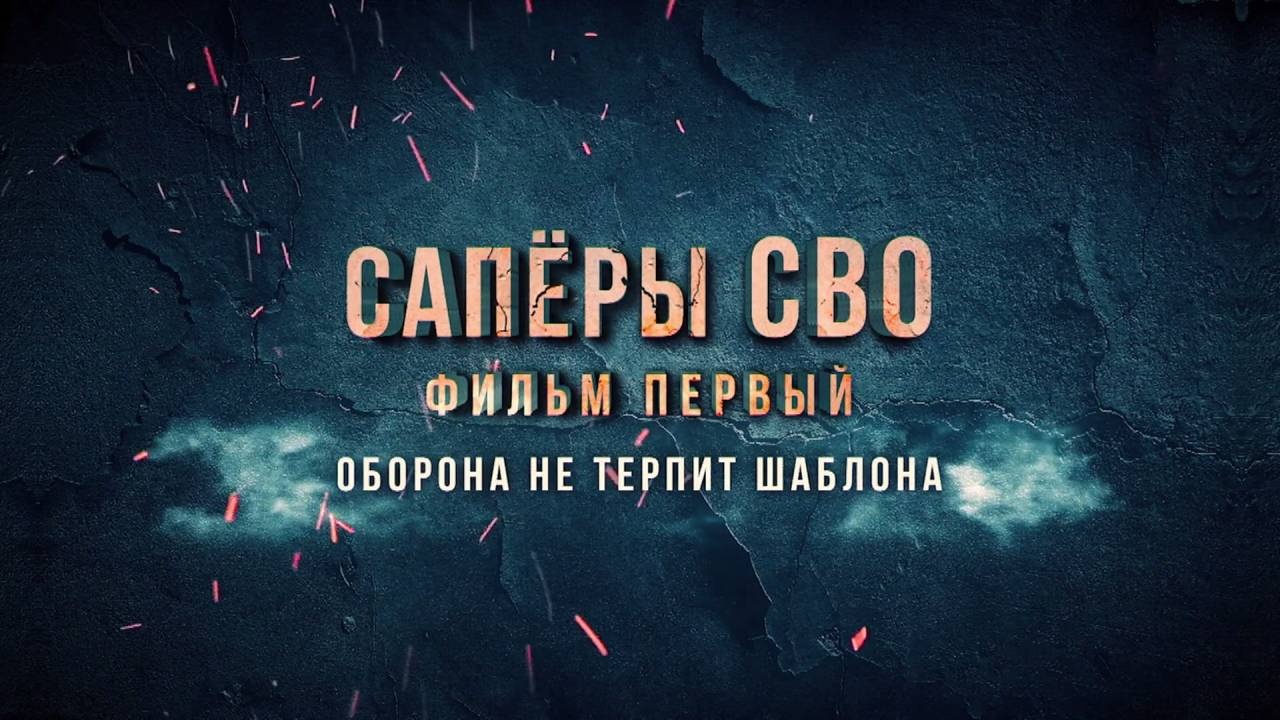 Оборона не терпит шаблона