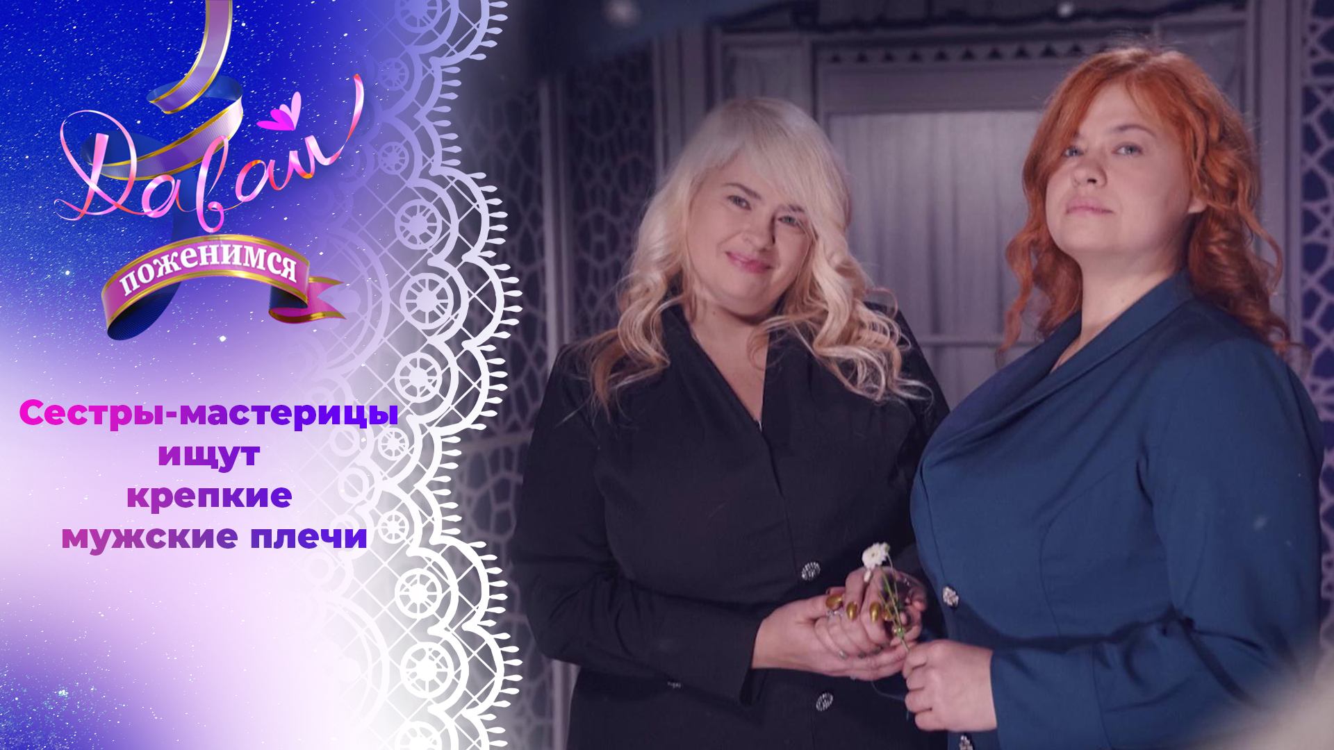 Рукодельницы из Белоруссии. Давай поженимся! Выпуск от 03.12.2024