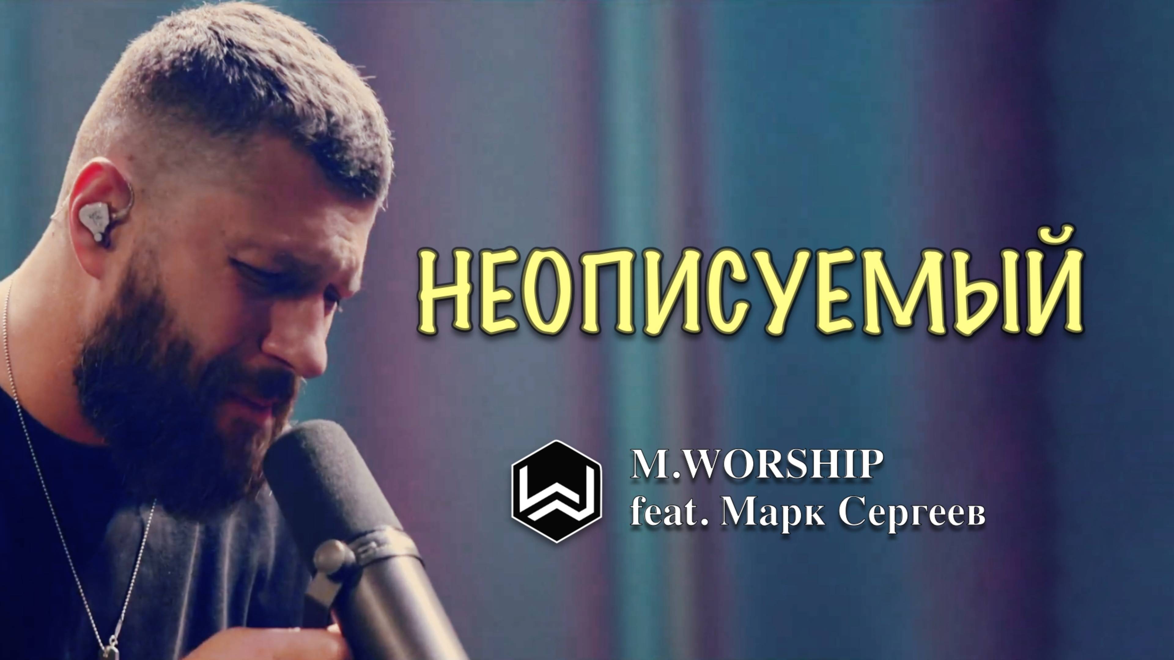 НЕОПИСУЕМЫЙ | МАРК СЕРГЕЕВ| M.WORSHIP