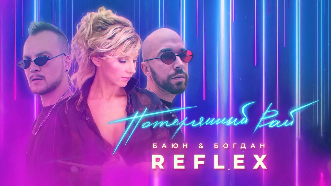 REFLEX (feat. Баюн & Богдан) — Потерянный рай (Official Video) [4K]