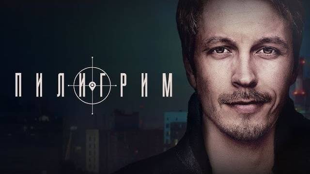 Пилигрим 1,2,3,4,5,6,7,8 серия (2023)