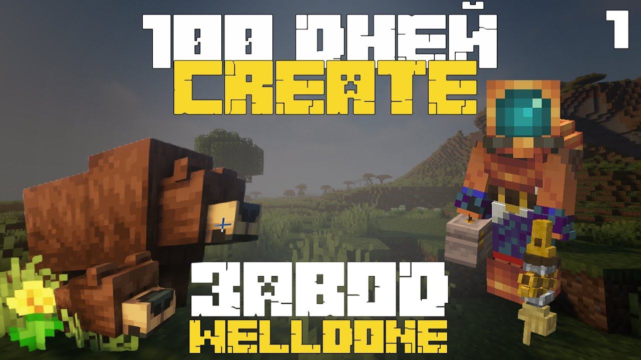 100 дней выживания с модом Create в Minecraft — часть 1 | Завод Велдан —Кирка