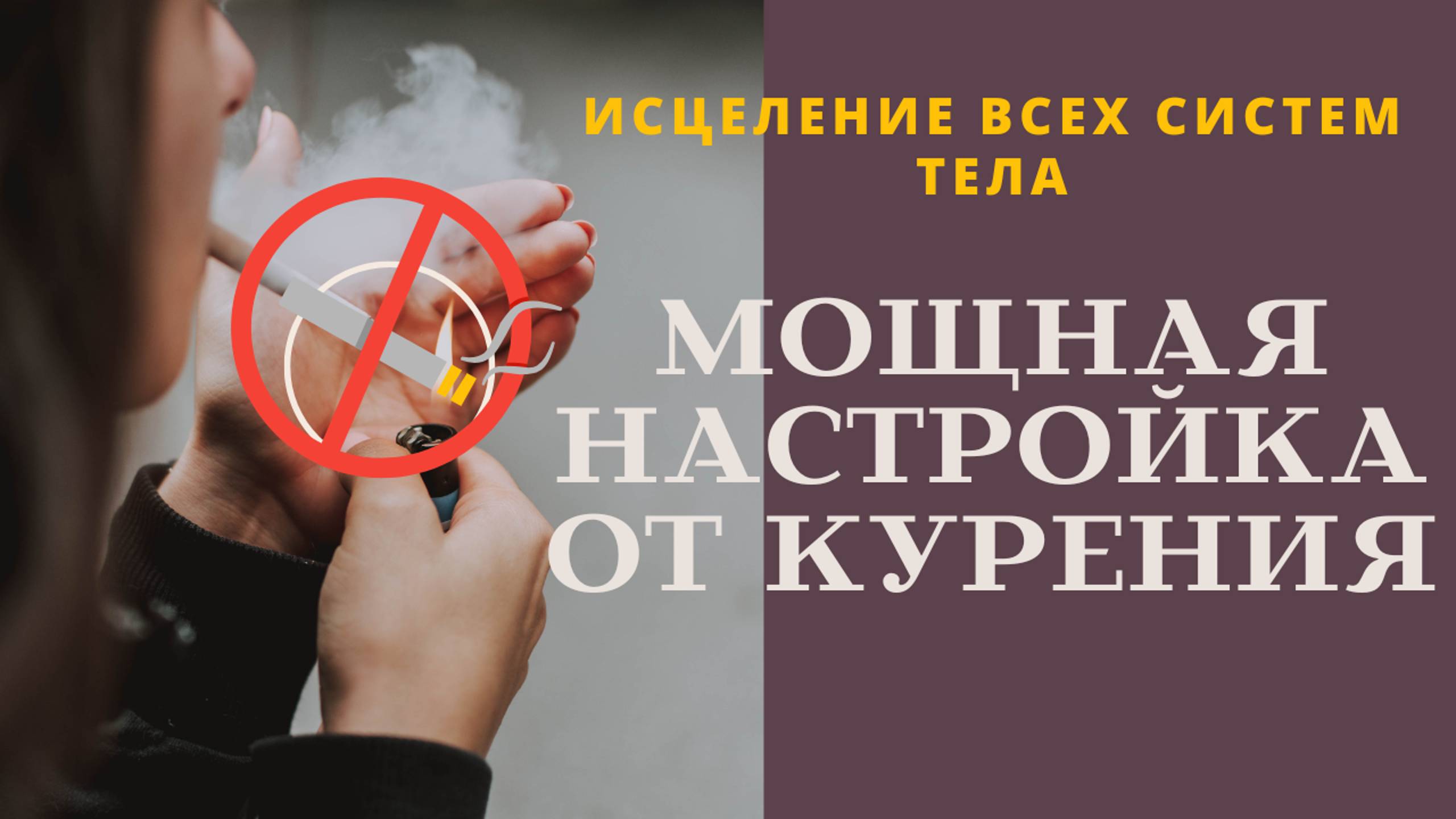 СИЛЬНЕЙШАЯ МЕДИТАЦИЯ ОТ КУРЕНИЯ!✨ БРОСЬ КУРИТЬ СЕГОДНЯ!