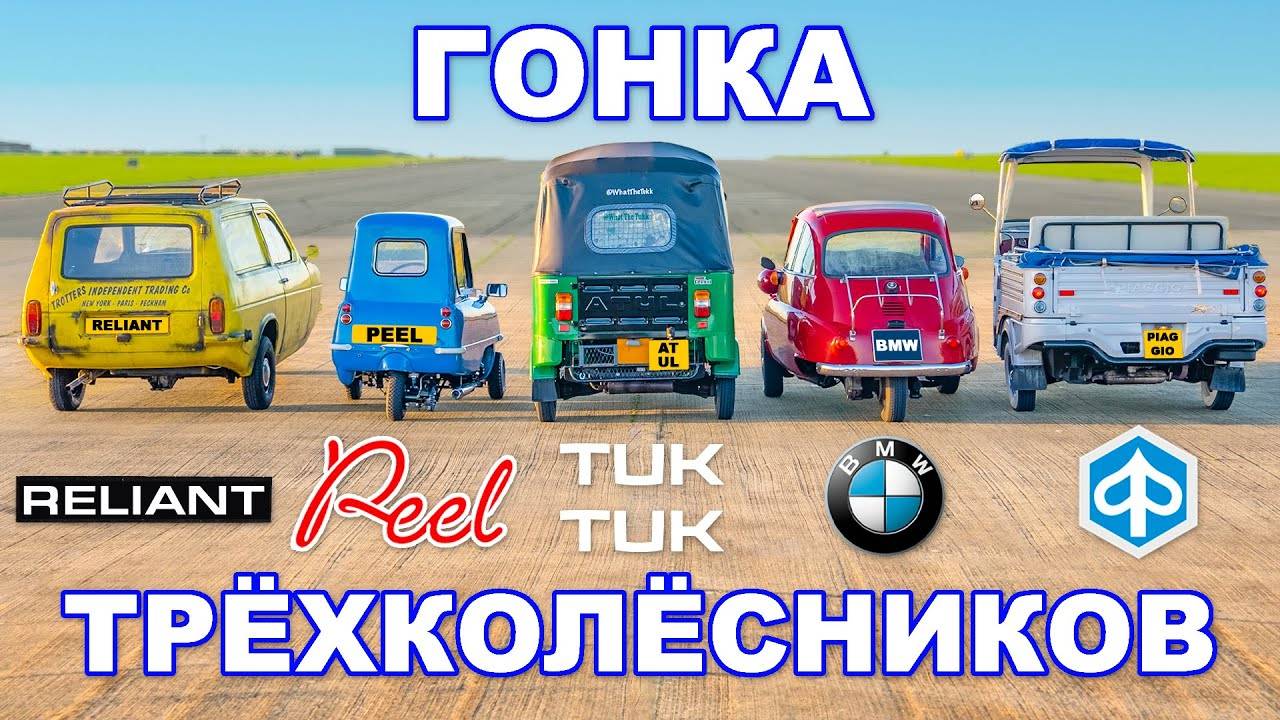 ГОНКА трёхколёсных авто!