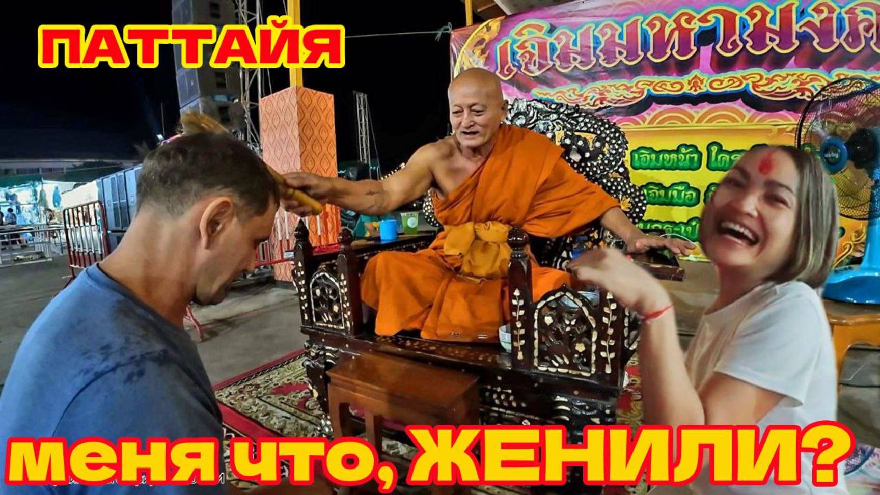ПАТТАЙЯ ТЭМПЛ ФЕСТИВАЛЬ(TEMPLE FESTIVAL). ДЖУЛИЯ ТЕПЕРЬ МОЯ ЖЕНА? БЕЗЛИМИТНОЕ КАФЕ ЗА 189 БАТ.
