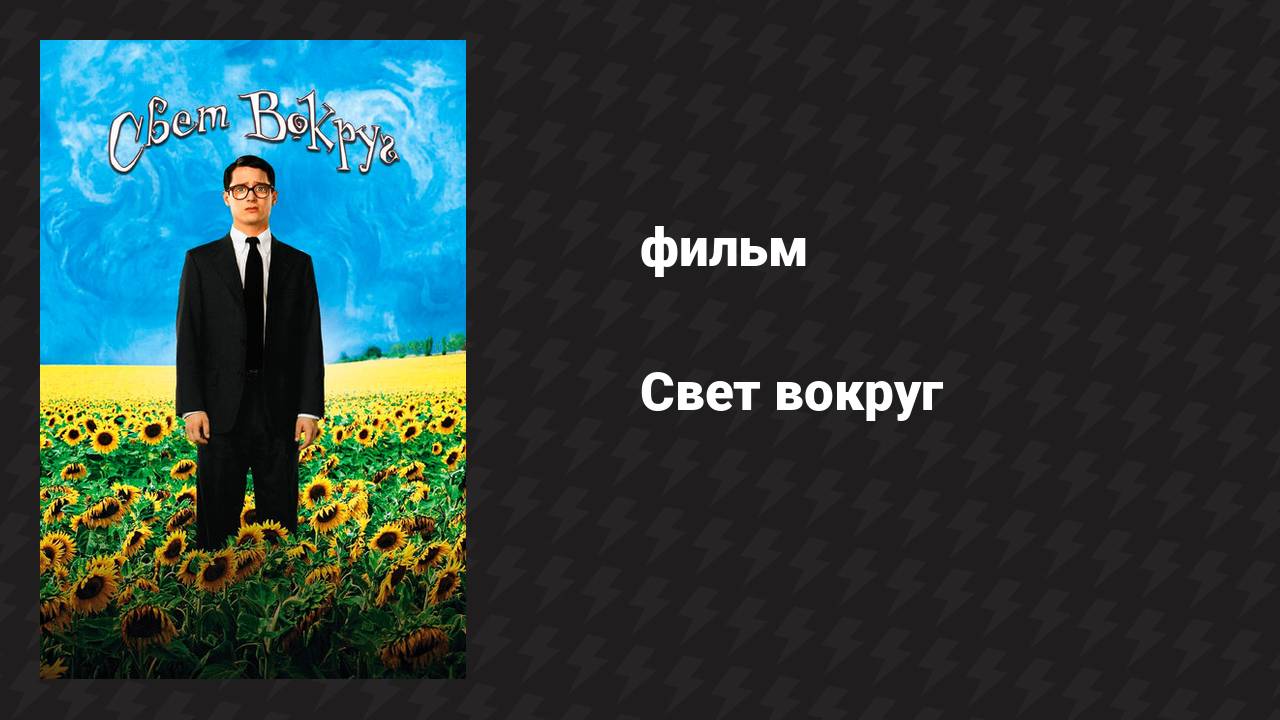 Свет вокруг (фильм, 2005)