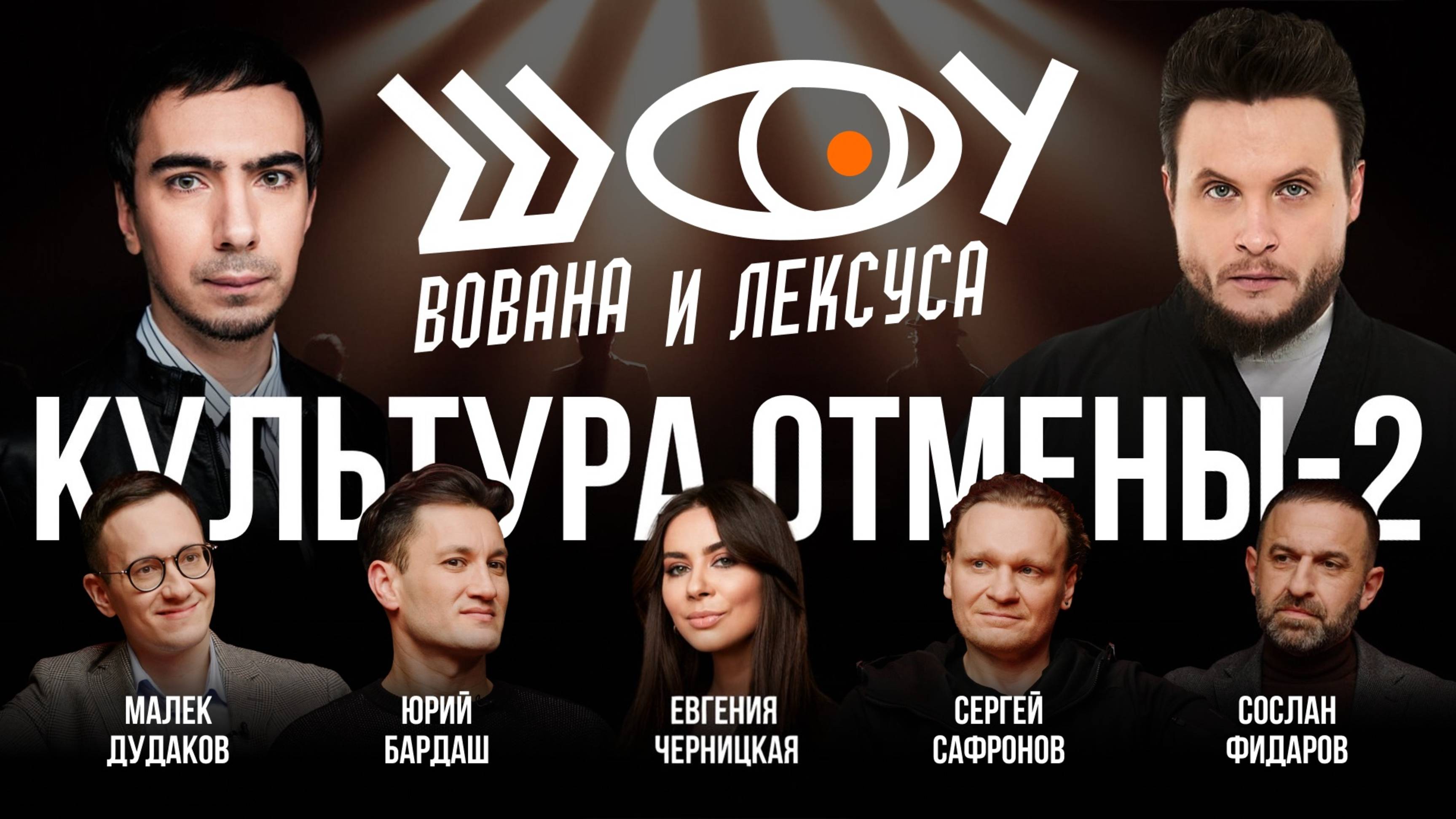 Культура отмены-2 / Черницкая, Бардаш, Сафронов, Фидаров, Дудаков / Шоу Вована и Лексуса