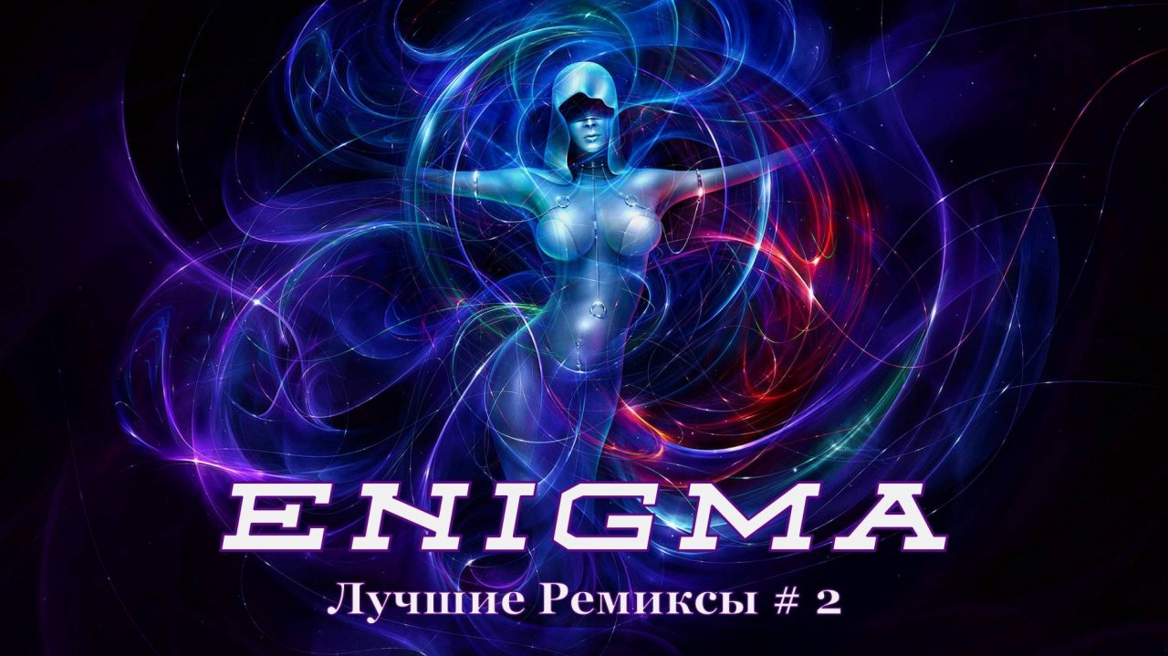 ЭНИГМА . Лучшие Ремиксы # 2