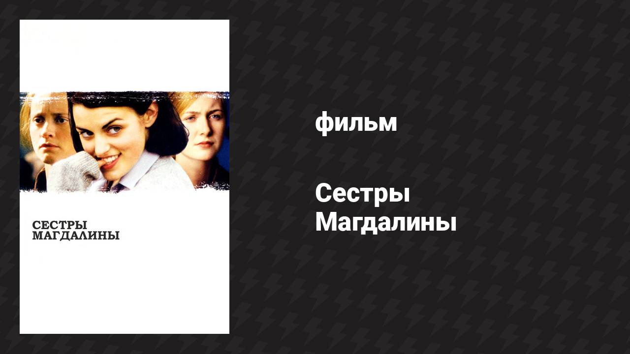 Сёстры Магдалины (фильм, 2002)