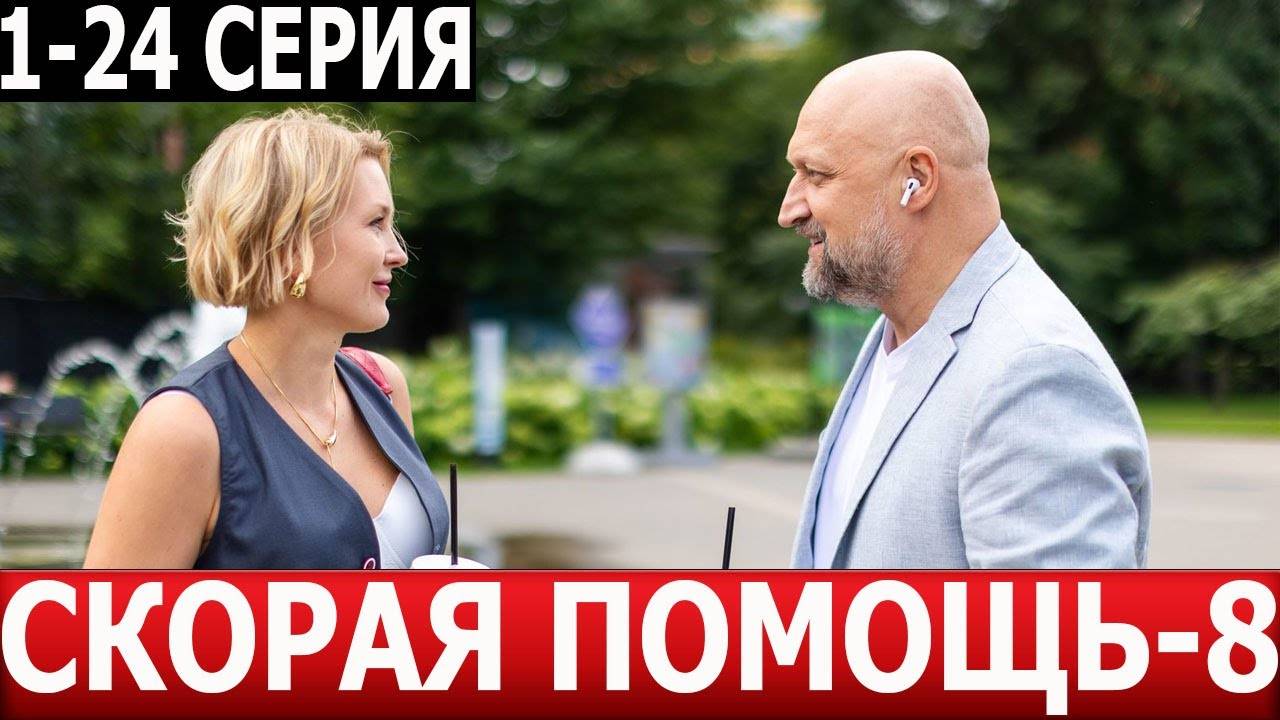 Скорая помощь 8 сезон 1 серия (2025) дата выхода
