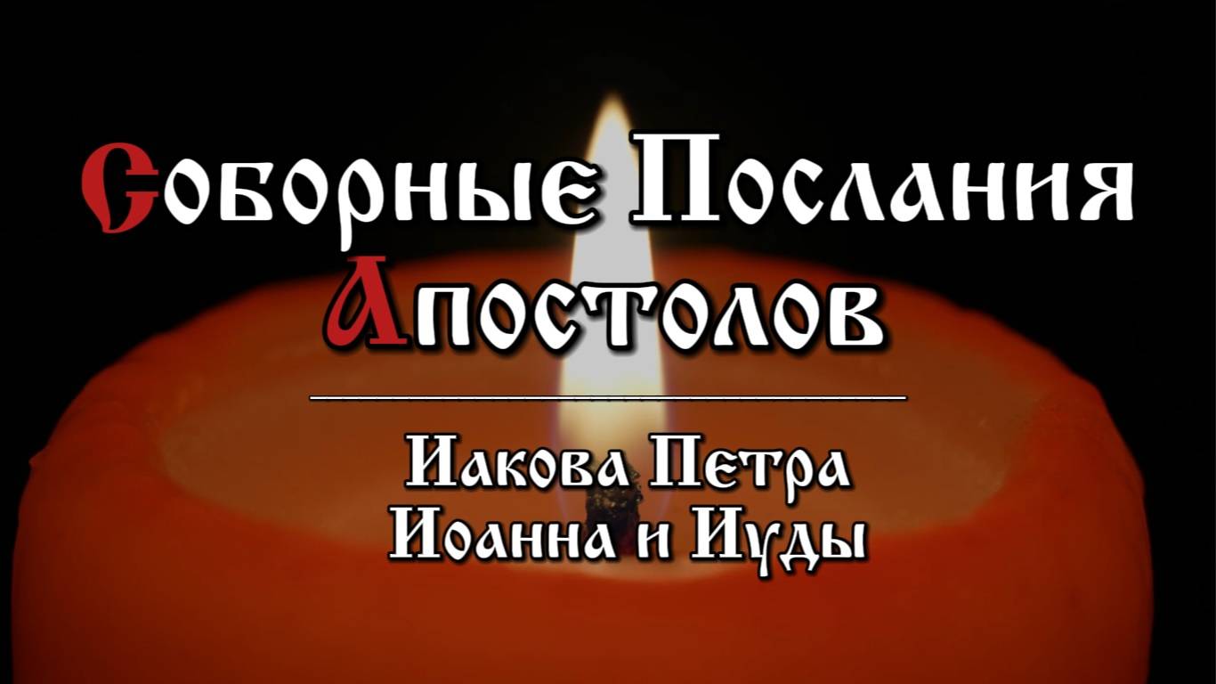 Ты веруешь, что Бог един: хорошо делаешь; и бесы веруют, и трепещут