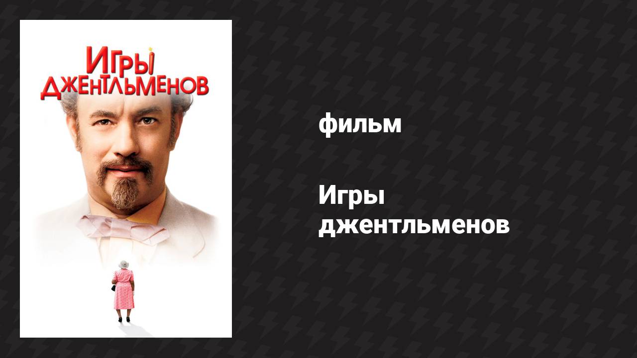 Игры джентльменов (фильм, 2004)