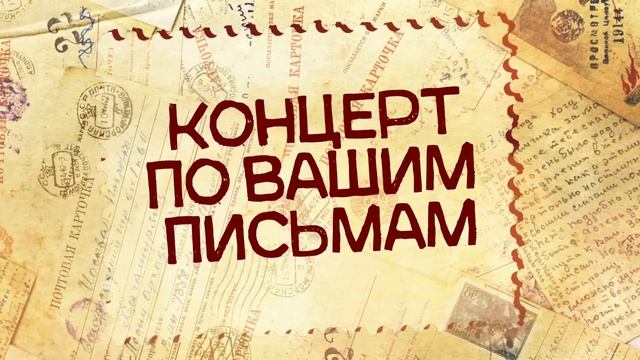 КОНЦЕРТ ПО ВАШИМ ПИСЬМАМ | Любимые песни СССР @BestPlayerMusic