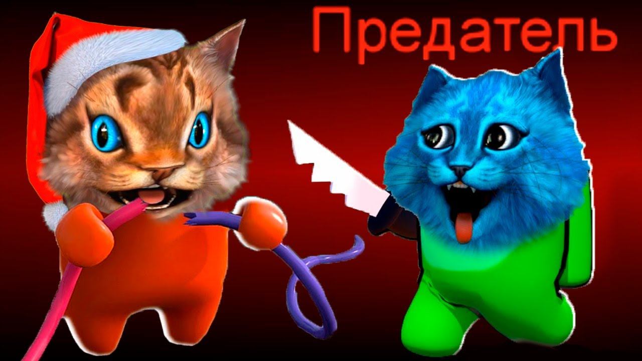 AMONG US в 3D но Я ПРЕДАТЕЛЬ АМОНГ АС против Подписчиков Весёлый Кот и КОТЁНОК ЛАЙК