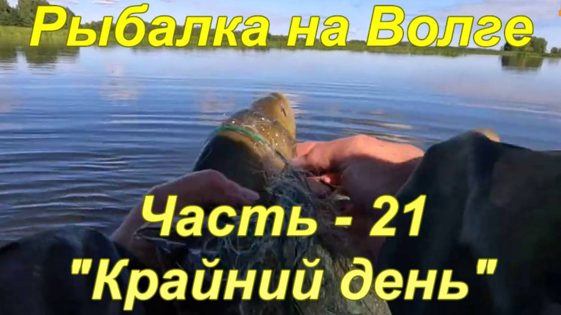 Рыбалка на Волге. Часть - 21 "Крайний день".