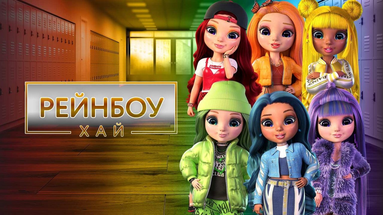 Рейнбоу Хай, 2 сезон, 3 серия