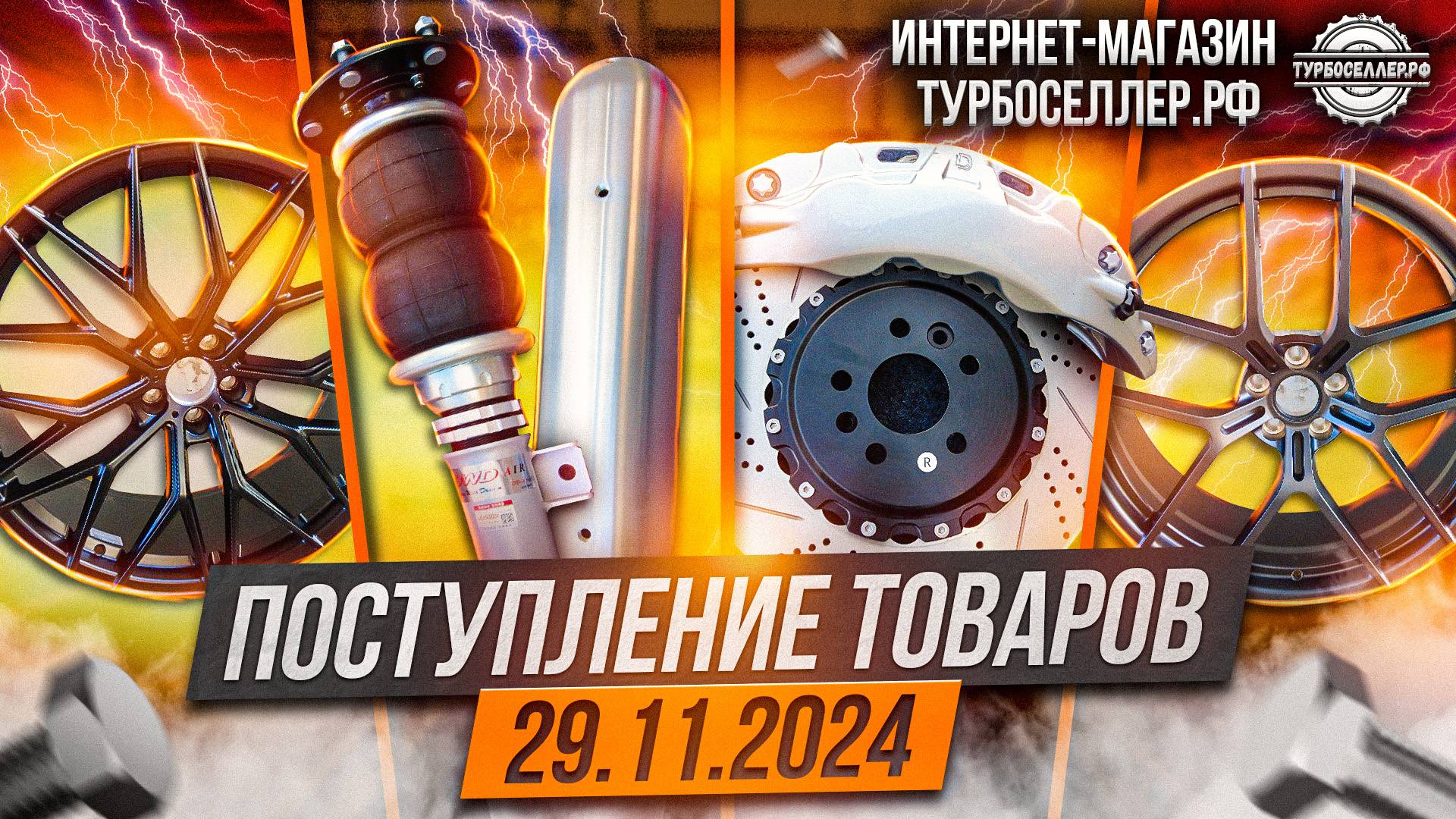 Поступление товаров 29.11.2024