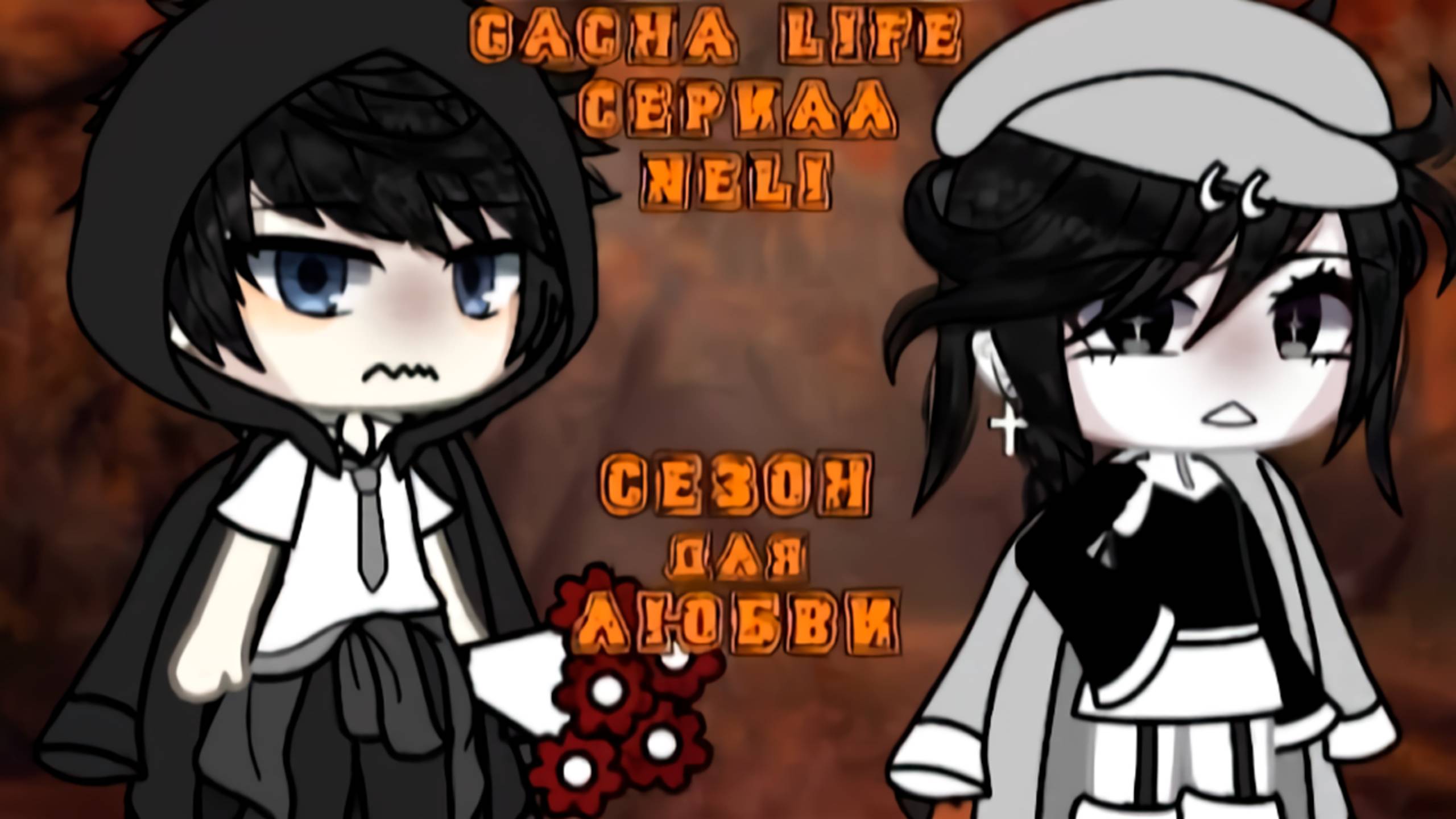 СЕЗОН ДЛЯ ЛЮБВИ | ОЗВУЧКА СЕРИАЛА | GACHA LIFE