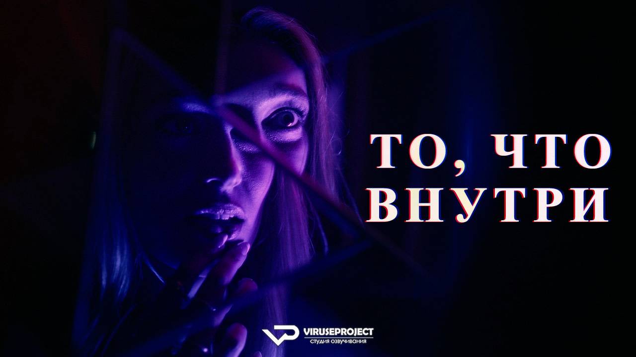 То, что внутри / 2024, комедия, фантастика, триллер, детектив, кино, фильм