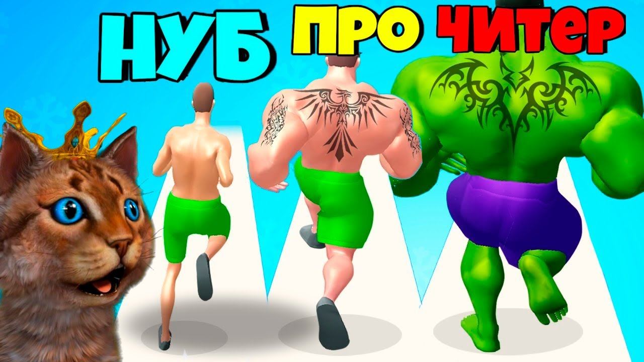 ЭВОЛЮЦИЯ КАЧКА Muscle Rush Максимальный Уровень NOOB vs PRO vs HACKER in Muscle Rush