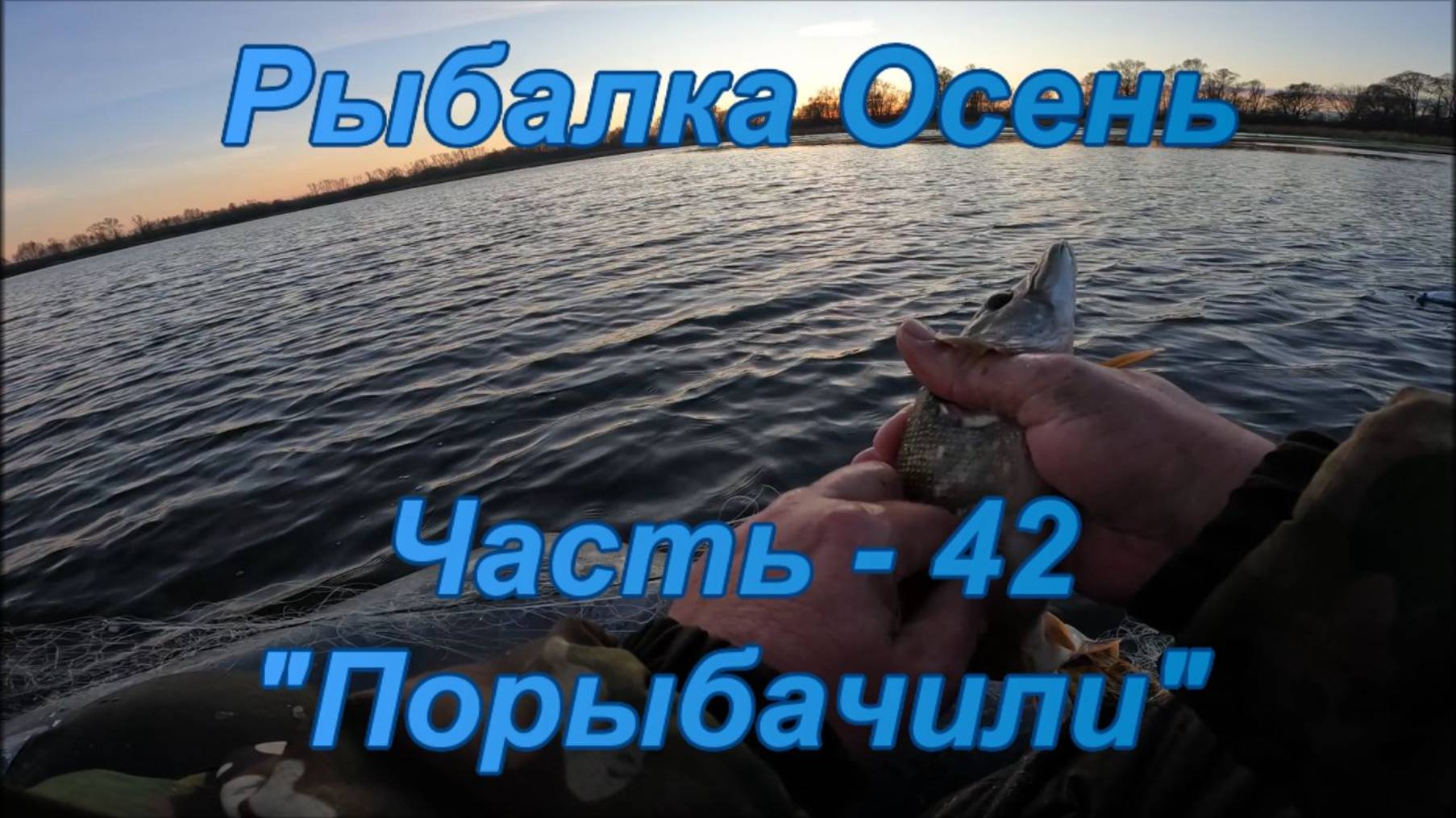 Рыбалка. Осень. Часть - 42. "Порыбачили".