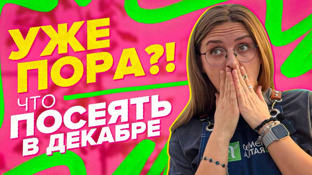 ЧТО ПОСЕЯТЬ В ДЕКАБРЕ?