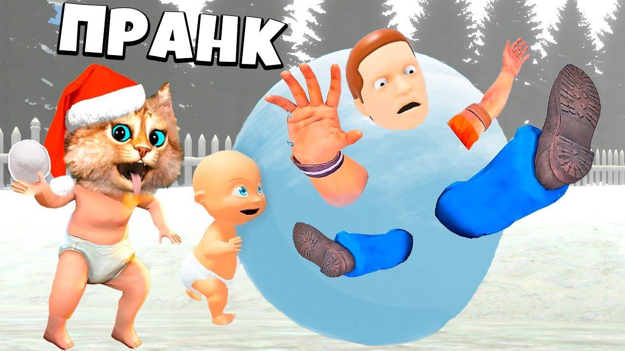 РЕБЁНОК против ПАПЫ Who's Your Daddy Эволюция Ребёнка Весёлый Кот