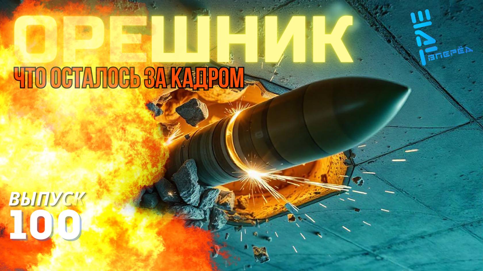Удар "Орешника": что осталось за кадром. Другие новости