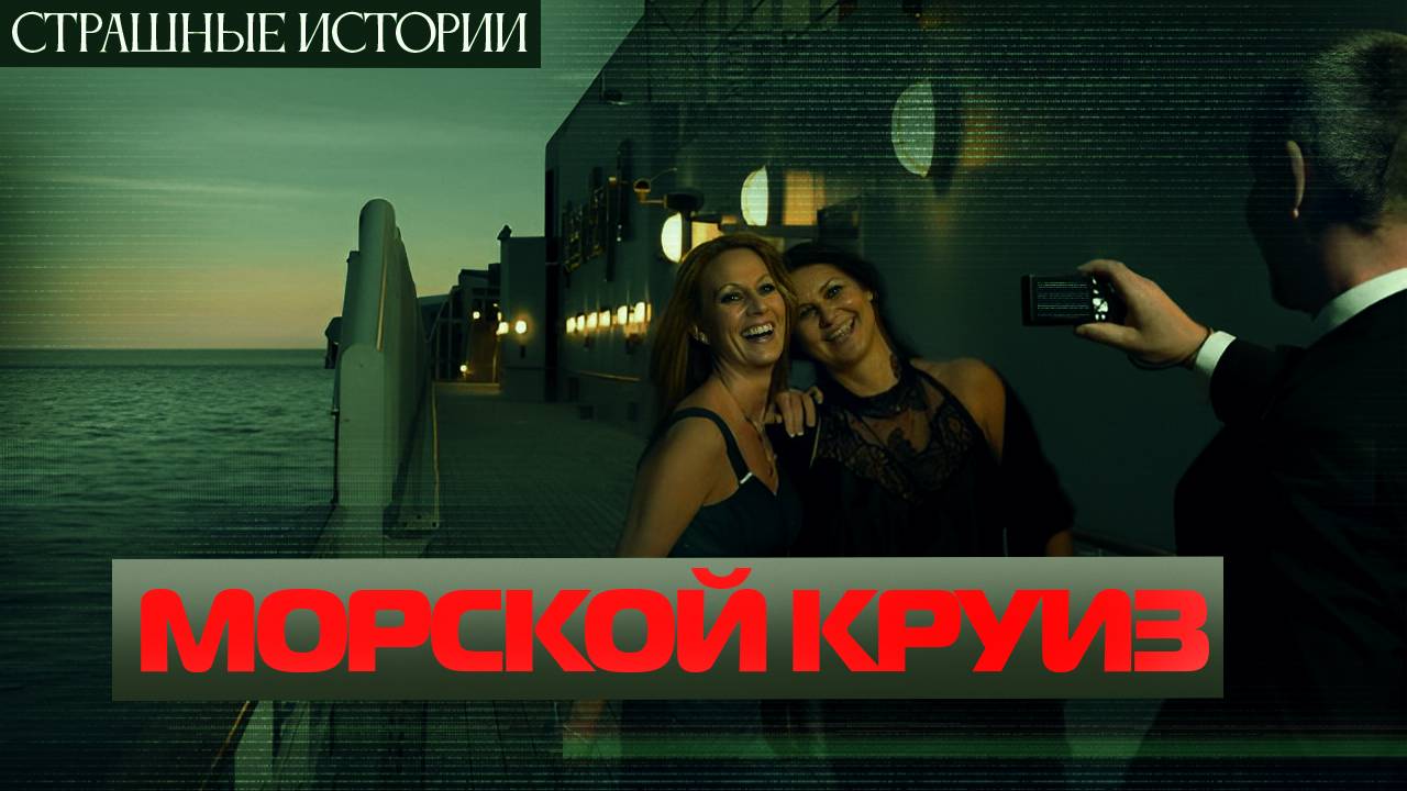 Морской Круиз. Жуткая история на ночь. Страшная История про морской круиз. МИСТИКА | Ужасы Хоррор