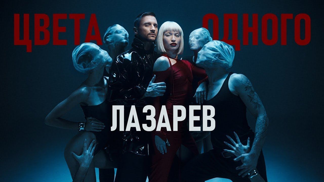 Сергей Лазарев Цвета одного Official Video