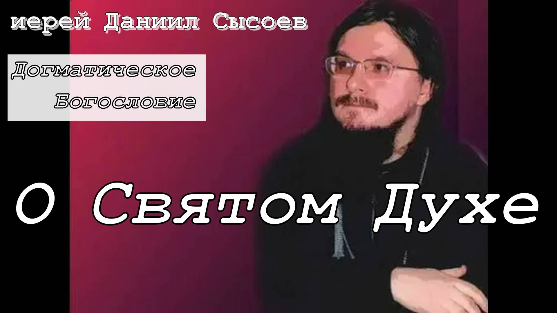 О Святом Духе. Догматическое богословие. Иерей Даниил Сысоев.