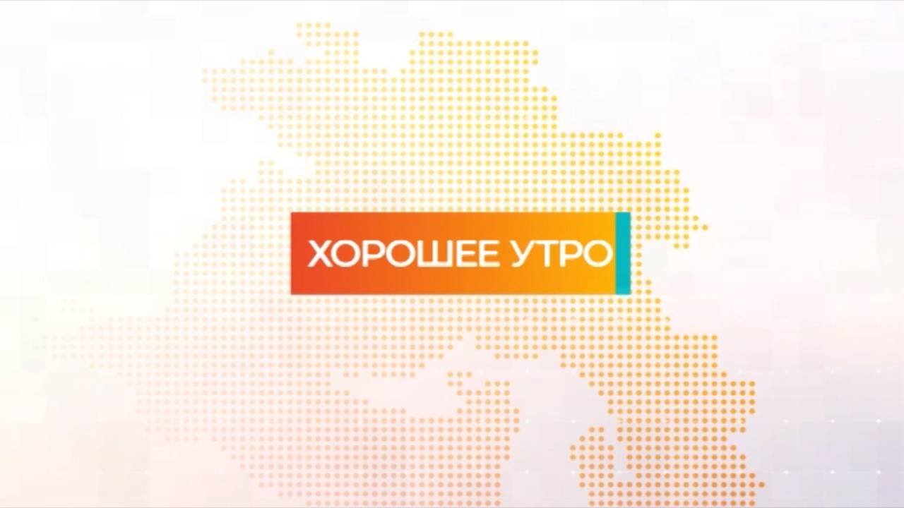 Хорошее утро | 06.12.24