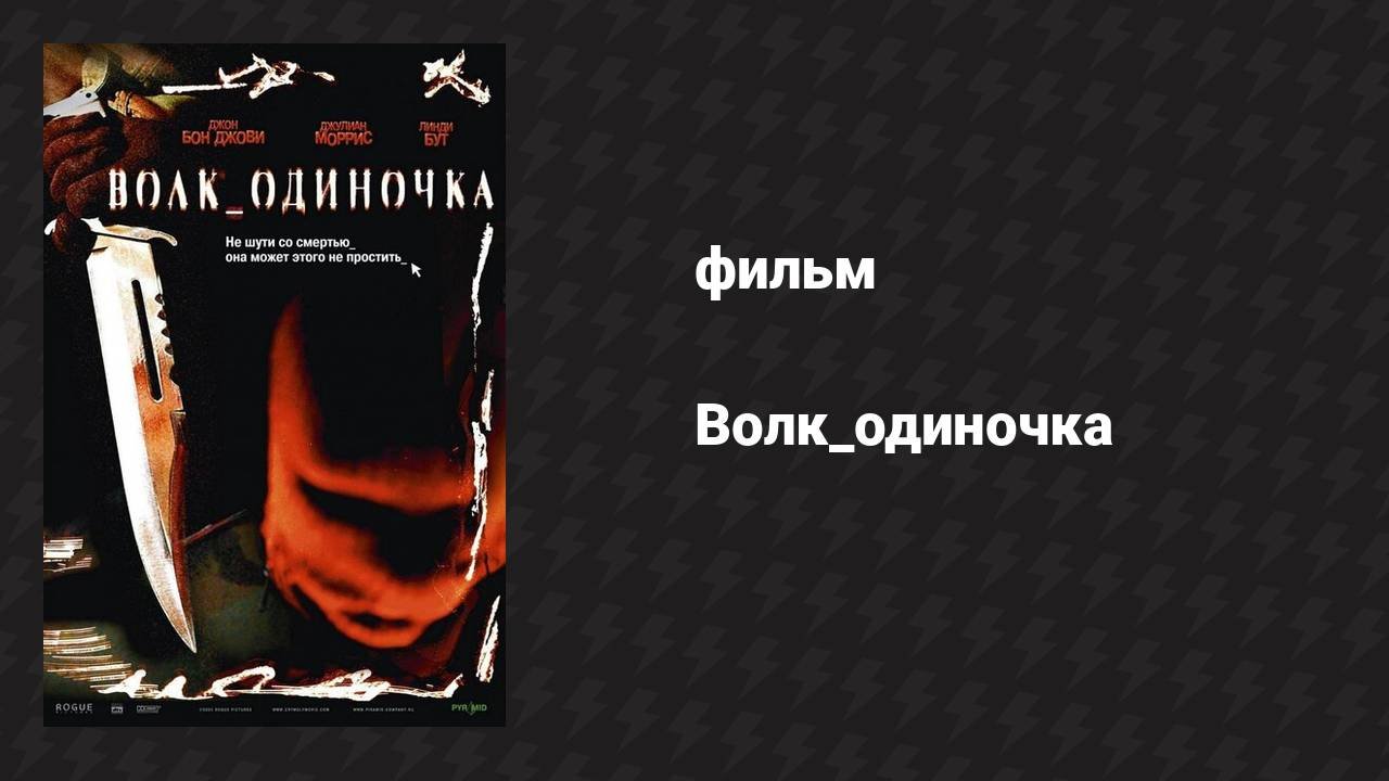 Волк_одиночка (фильм, 2005)