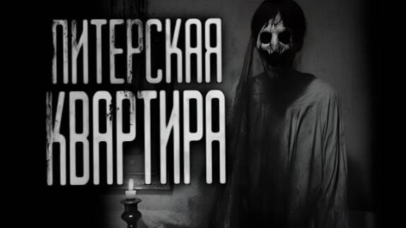 Питерская квартира...Страшные истории на ночь