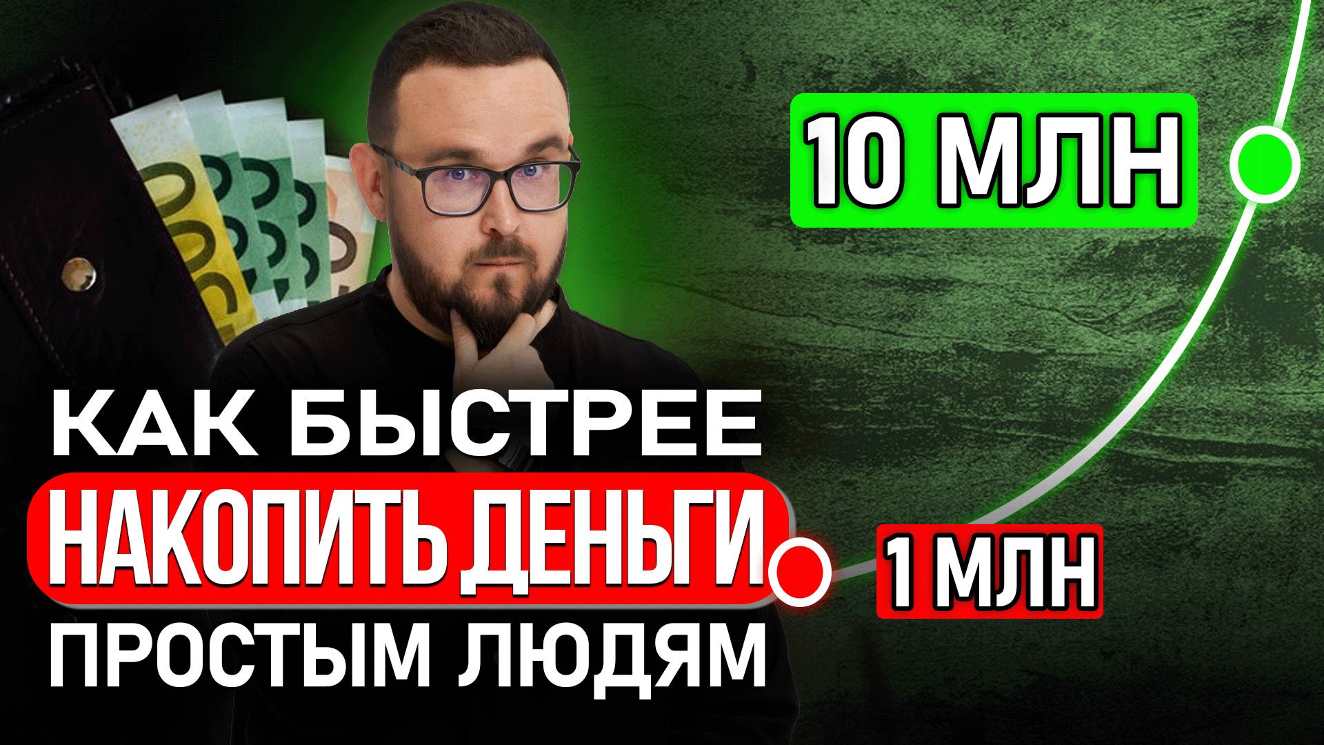 Научу за 18 минут ✅ ВОТ почему 1 млн НАКОПИТЬ сложно, а 10 млн ЛЕГКО