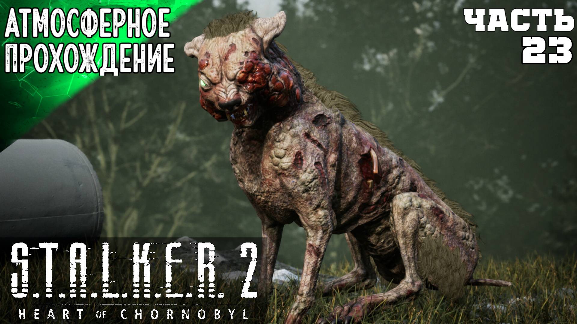 ПОЛНОЕ ПРОХОЖДЕНИЕ  СТАЛКЕР 2 ➤ ЗАВОДЫ и НИИ АГРОПРОМ - ЛУЧ 23 ➤ S.T.A.L.K.E.R 2 HEART OF CHORNOBYL