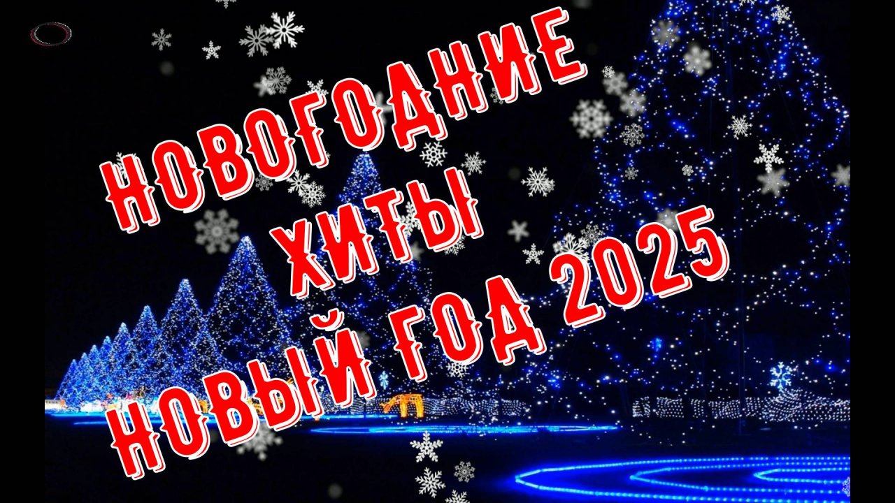 НОВОГОДНИЕ ХИТЫ ВСЕХ ВРЕМЕН!!! 2024-2025!!!