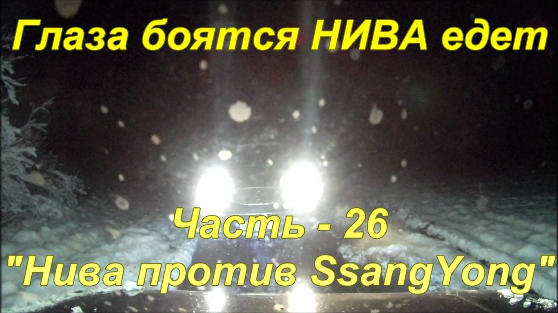 Нива против SsangYong