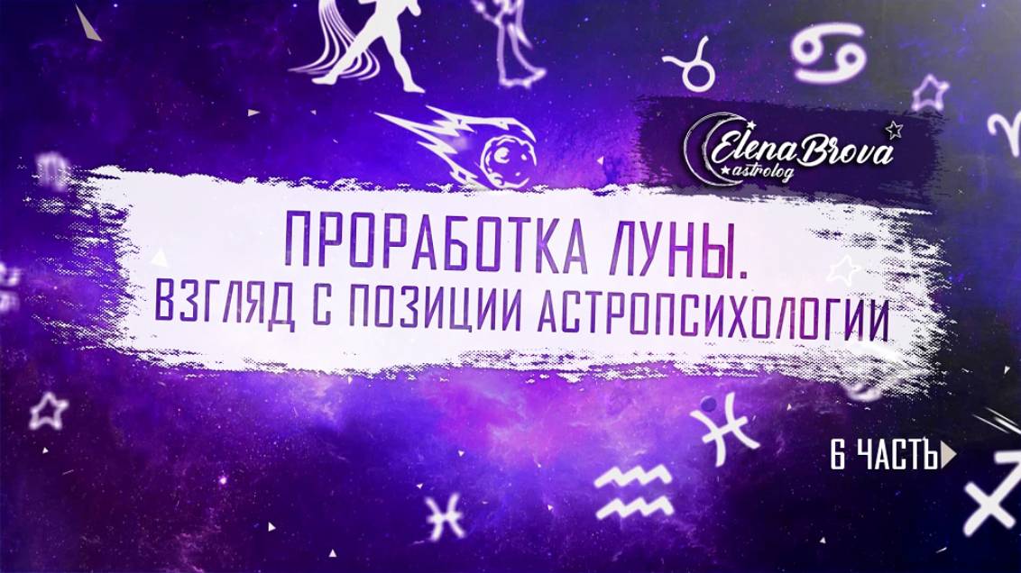 Луна. Проработка Луны. Астропсихология.ч.6