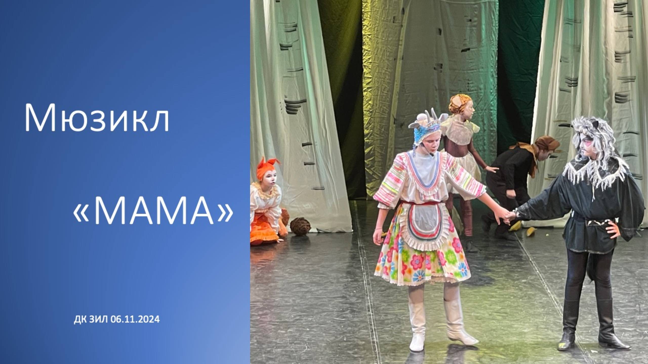 МАМА "Мюзикл"