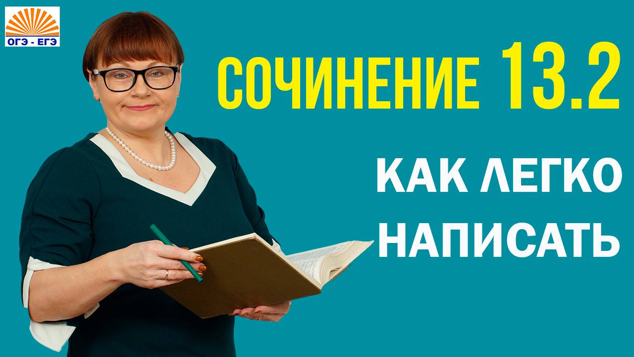Как легко написать сочинение 13.2. ОГЭ Русский язык 2025