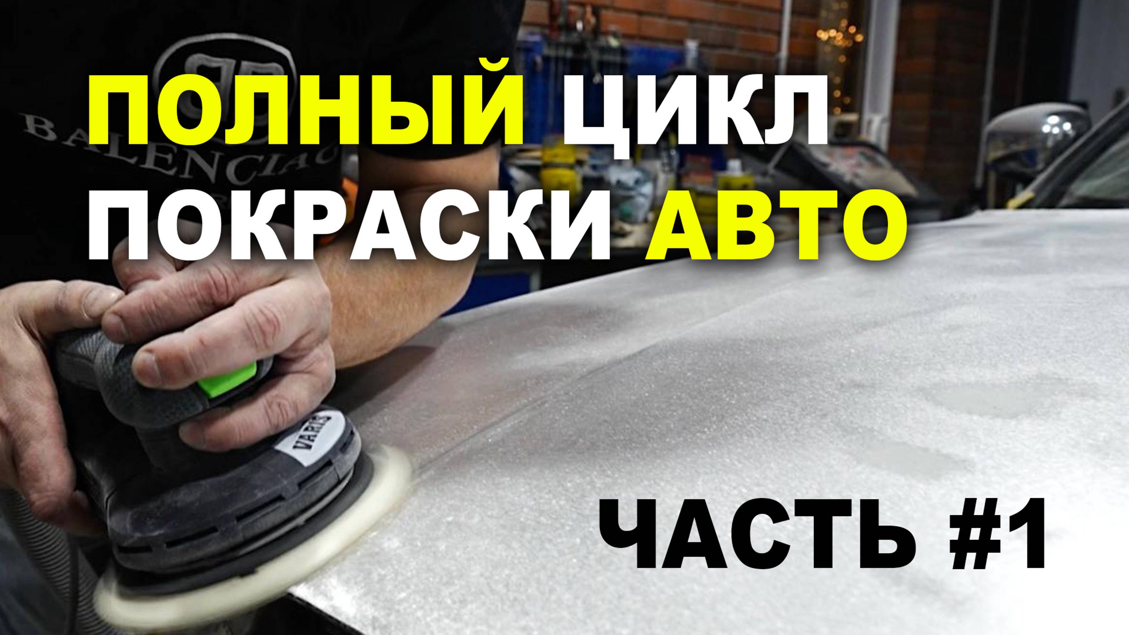 Полный цикл покраски авто Часть #1