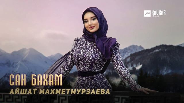 Айшат Махметмурзаева - Сан бахам | KAVKAZ MUSIC CHECHNYA